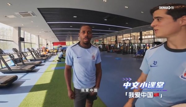 申花外助特谢拉教马纳法说“我爱中国”让球网体育信息