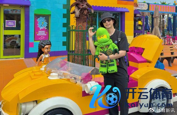 晒出一组上海乐高乐土度假区的游玩相片体育赛事直播