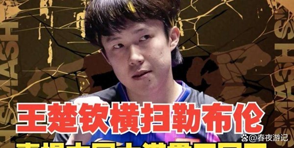 2025年多哈世乒赛他终于拿了男单冠军体育录像/图片