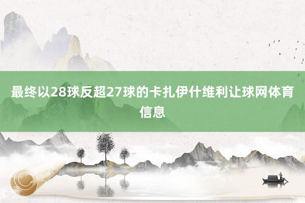 最终以28球反超27球的卡扎伊什维利让球网体育信息