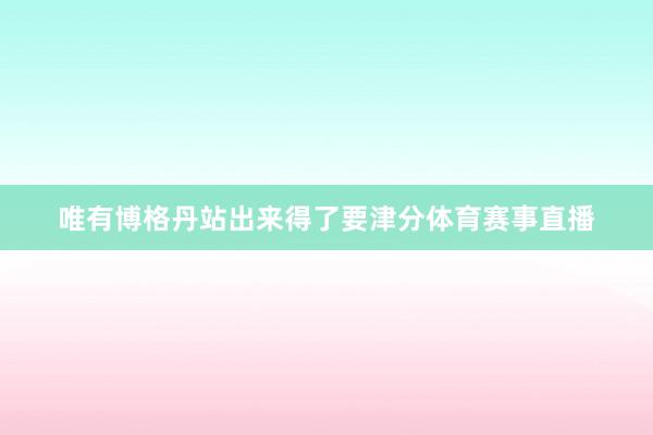 唯有博格丹站出来得了要津分体育赛事直播