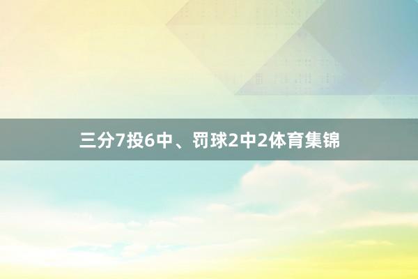 三分7投6中、罚球2中2体育集锦