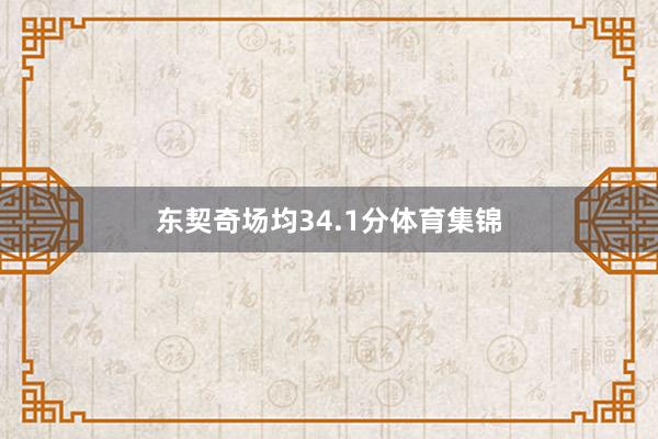 东契奇场均34.1分体育集锦