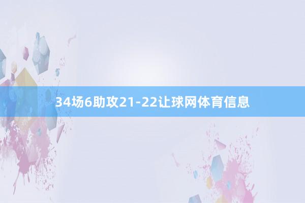 34场6助攻21-22让球网体育信息