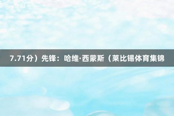7.71分）先锋：哈维·西蒙斯（莱比锡体育集锦