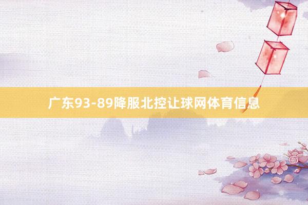 广东93-89降服北控让球网体育信息