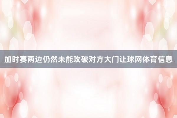 加时赛两边仍然未能攻破对方大门让球网体育信息