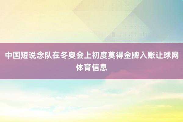 中国短说念队在冬奥会上初度莫得金牌入账让球网体育信息