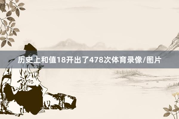 历史上和值18开出了478次体育录像/图片