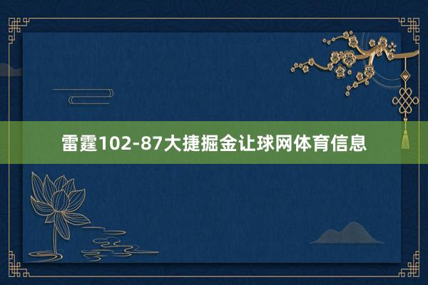 雷霆102-87大捷掘金让球网体育信息