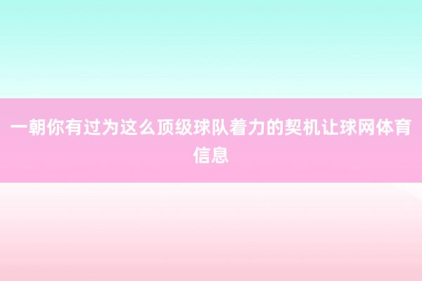 一朝你有过为这么顶级球队着力的契机让球网体育信息