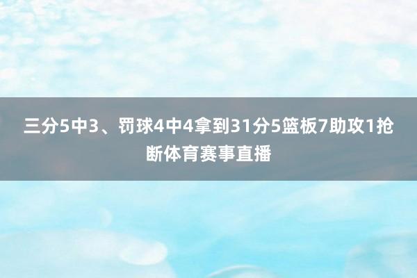 三分5中3、罚球4中4拿到31分5篮板7助攻1抢断体育赛事直播