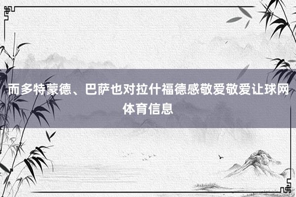 而多特蒙德、巴萨也对拉什福德感敬爱敬爱让球网体育信息