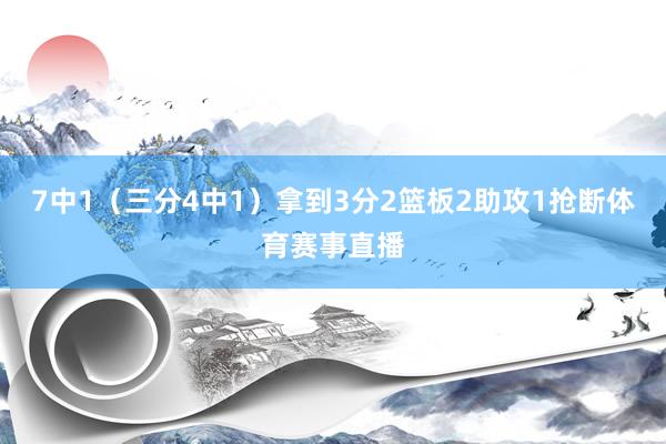 7中1（三分4中1）拿到3分2篮板2助攻1抢断体育赛事直播