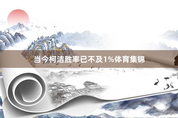 当今柯洁胜率已不及1%体育集锦