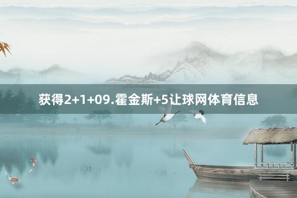 获得2+1+09.霍金斯+5让球网体育信息