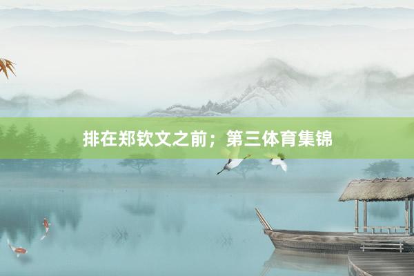 排在郑钦文之前；第三体育集锦