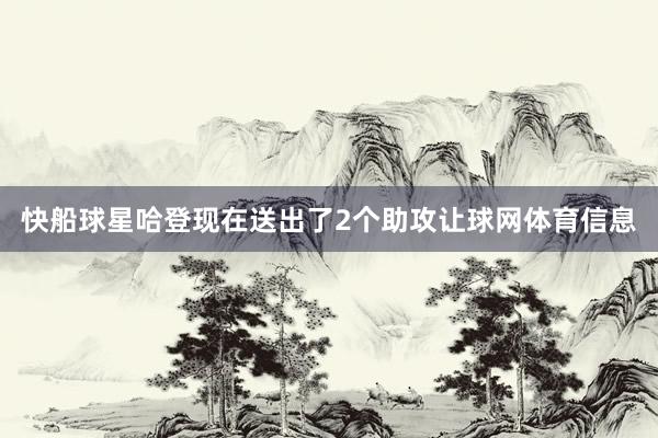 快船球星哈登现在送出了2个助攻让球网体育信息