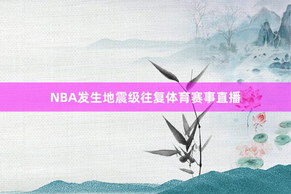 NBA发生地震级往复体育赛事直播