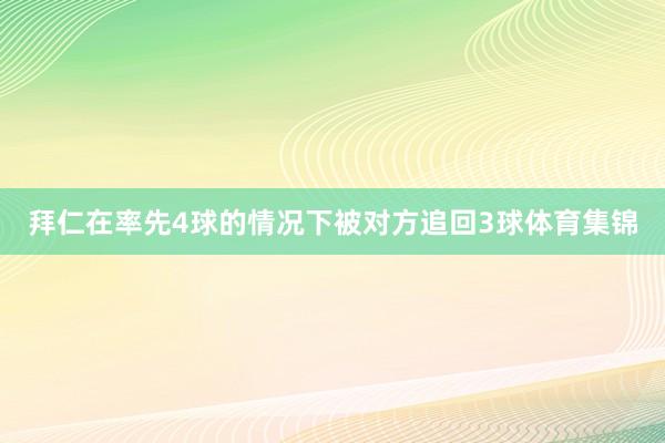 拜仁在率先4球的情况下被对方追回3球体育集锦