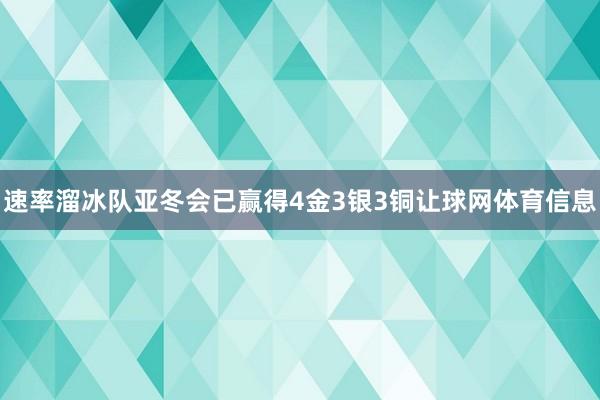 速率溜冰队亚冬会已赢得4金3银3铜让球网体育信息