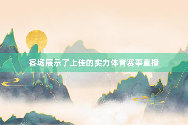 客场展示了上佳的实力体育赛事直播