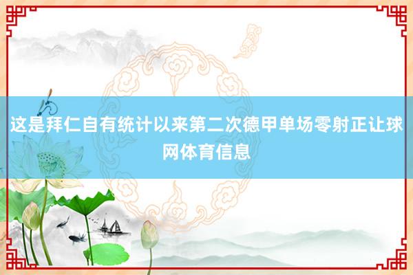 这是拜仁自有统计以来第二次德甲单场零射正让球网体育信息