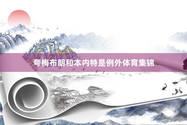 夸梅布朗和本内特是例外体育集锦