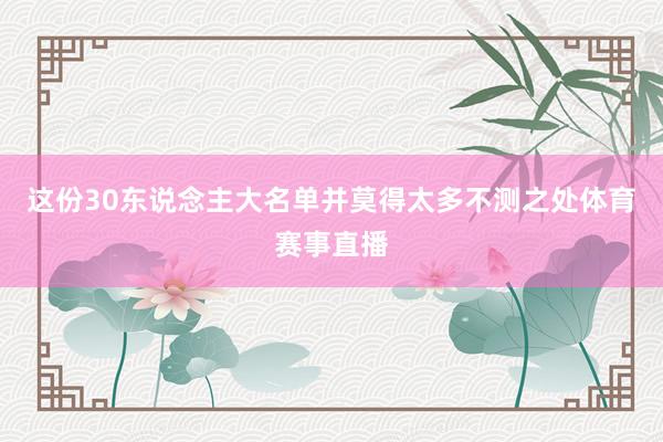 这份30东说念主大名单并莫得太多不测之处体育赛事直播