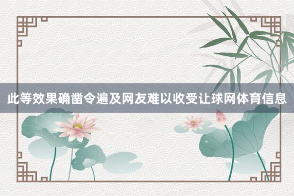 此等效果确凿令遍及网友难以收受让球网体育信息