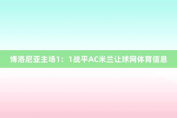 博洛尼亚主场1:1战平AC米兰让球网体育信息