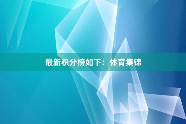 最新积分榜如下：体育集锦