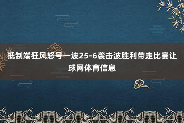 抵制端狂风怒号一波25-6袭击波胜利带走比赛让球网体育信息