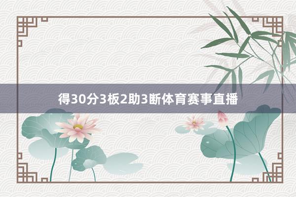 得30分3板2助3断体育赛事直播