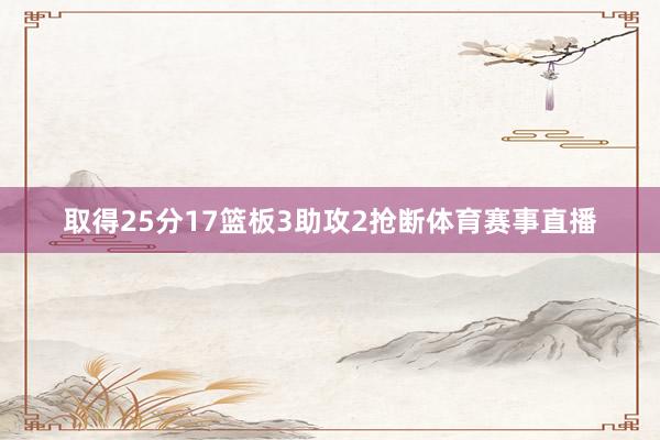 取得25分17篮板3助攻2抢断体育赛事直播