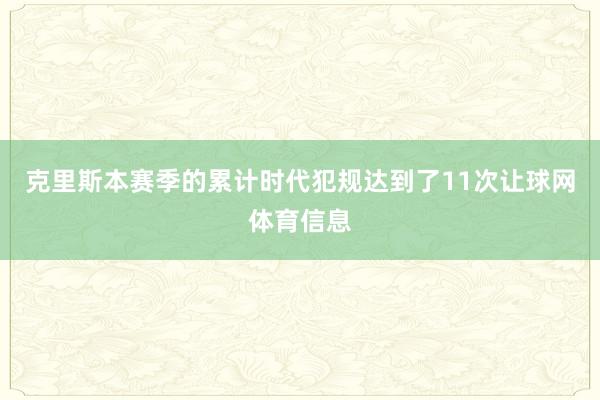 克里斯本赛季的累计时代犯规达到了11次让球网体育信息