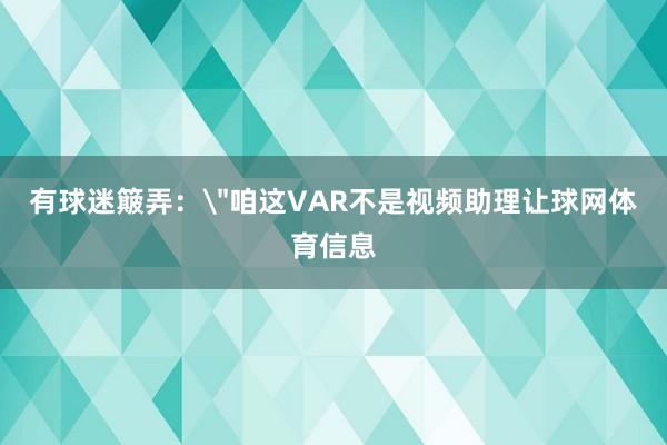 有球迷簸弄：
