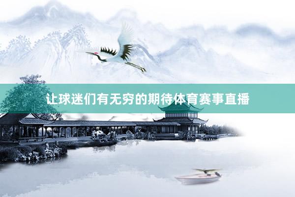 让球迷们有无穷的期待体育赛事直播