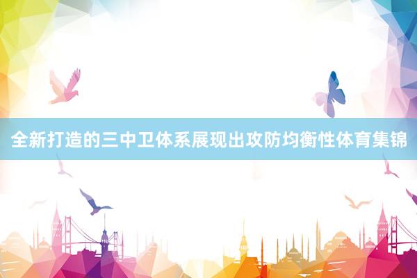 全新打造的三中卫体系展现出攻防均衡性体育集锦