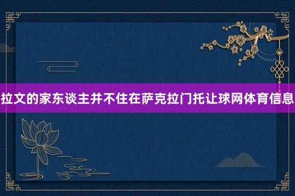 拉文的家东谈主并不住在萨克拉门托让球网体育信息