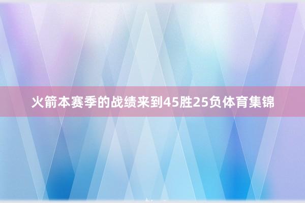 火箭本赛季的战绩来到45胜25负体育集锦