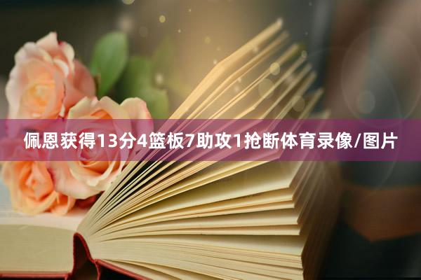 佩恩获得13分4篮板7助攻1抢断体育录像/图片