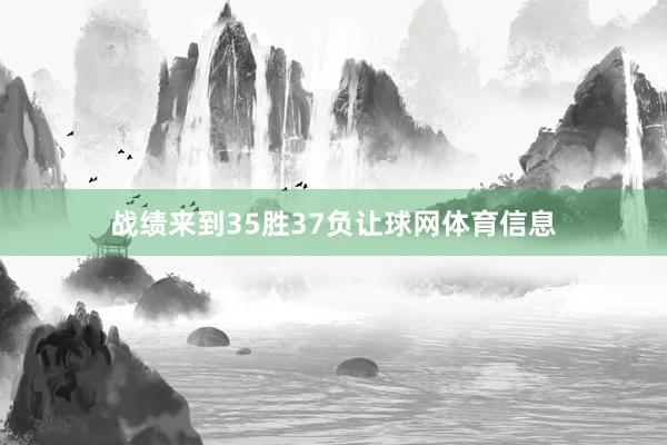 战绩来到35胜37负让球网体育信息