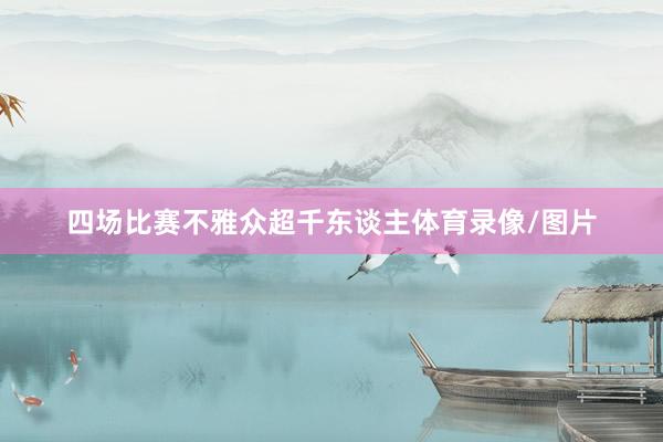 四场比赛不雅众超千东谈主体育录像/图片