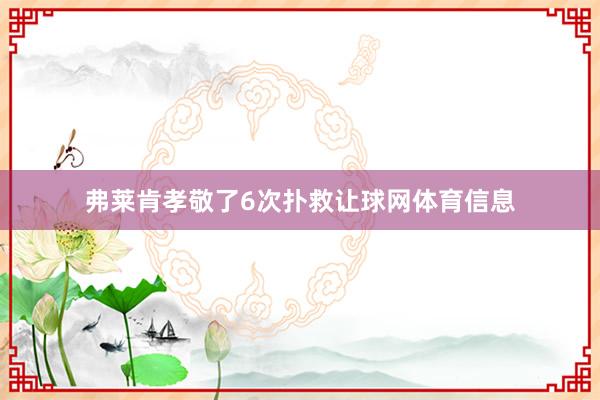 弗莱肯孝敬了6次扑救让球网体育信息