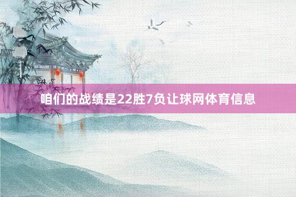咱们的战绩是22胜7负让球网体育信息