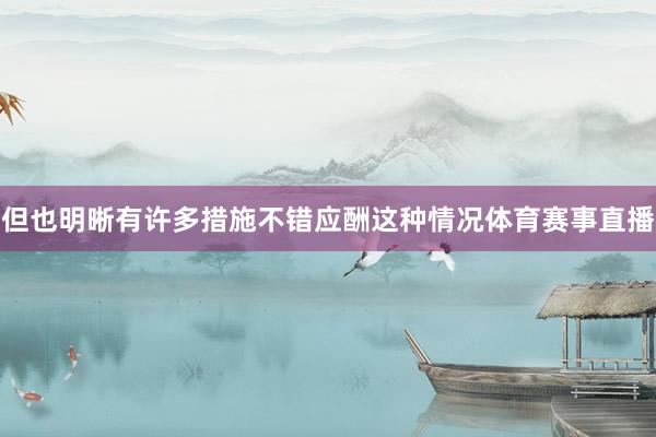 但也明晰有许多措施不错应酬这种情况体育赛事直播