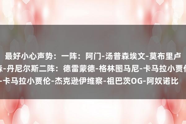 最好小心声势：　　一阵：　　阿门-汤普森　　埃文-莫布里　　卢-多特　　杰伦-威廉姆斯　　戴森-丹尼尔斯　　二阵：　　德雷蒙德-格林　　图马尼-卡马拉　　小贾伦-杰克逊　　伊维察-祖巴茨　　OG-阿奴诺比    体育录像/图片