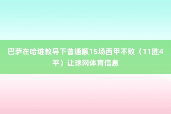 巴萨在哈维教导下曾通顺15场西甲不败（11胜4平）让球网体育信息