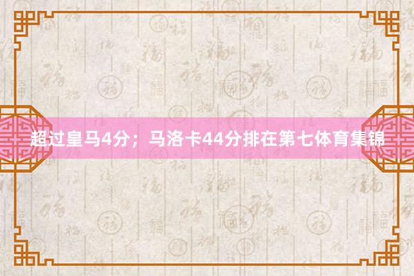 超过皇马4分；马洛卡44分排在第七体育集锦